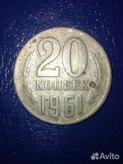 Монета 20копеек СССР 1961г, заводской брак