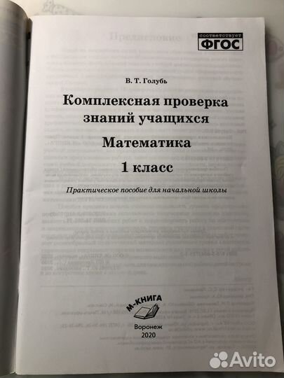 Практическое пособие 1 класс Математика В.Т.Голубь