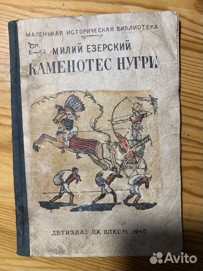 Книга Фауст. Гете. 1942 год каменотес 1940