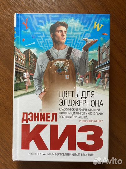 Книга Дэниел Киз «Цветы для Элджернона»