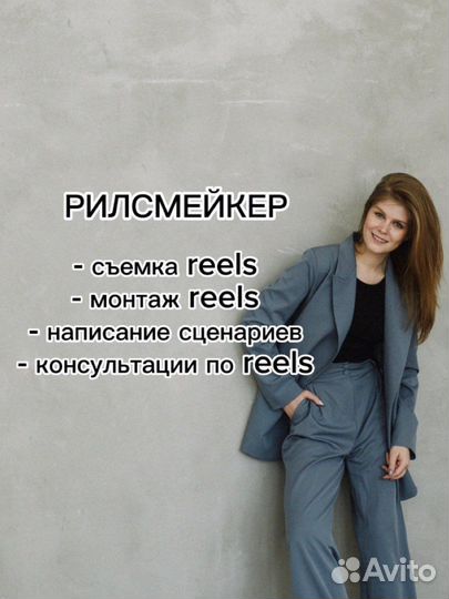 Рилсмейкер, съемка и монтаж reels, сценарии reels