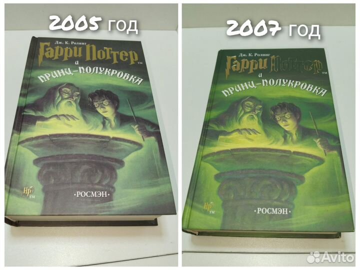Гарри Поттер и Принц полукровка росмэн