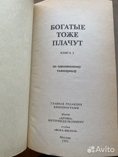 Богатые тоже плачут 2 тома