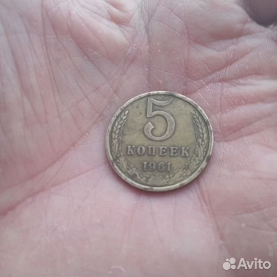 5 копеек 1961г