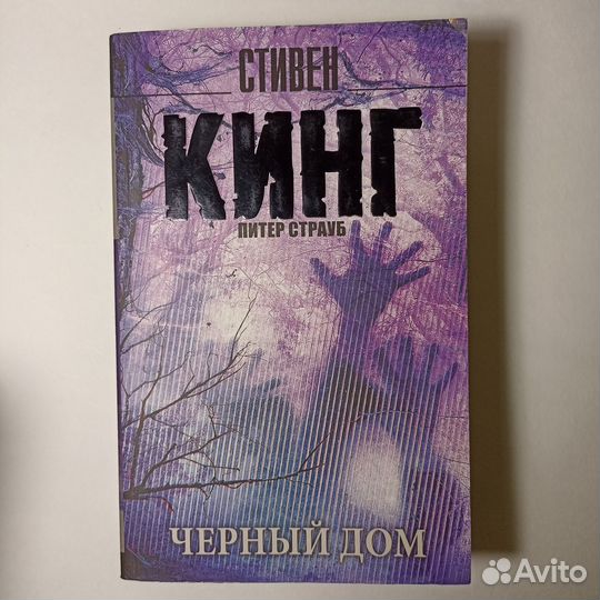 Стивен кинг черный дом