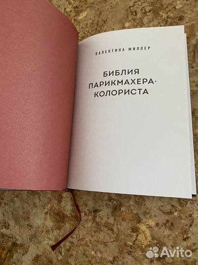 Библия парикмахера-колориста