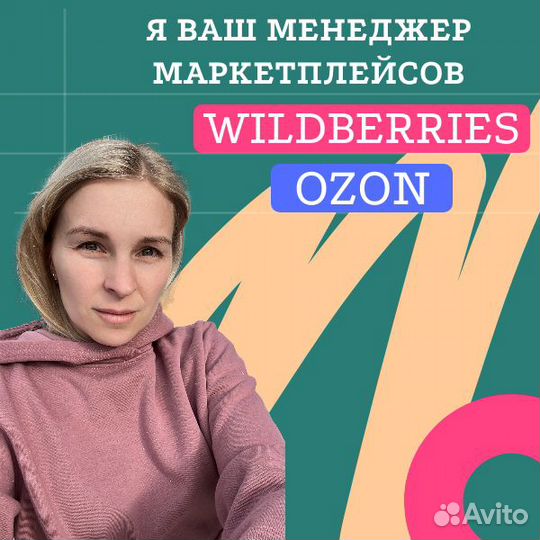 Менеджер маркетплейсов Wildberries / Ozon