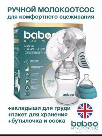 Молокоотсос ручной Baboo