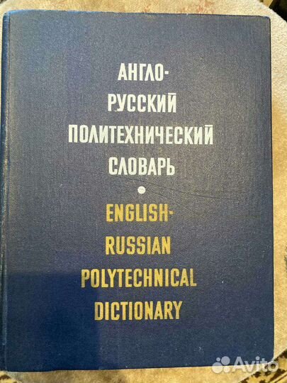 Книга англо-русский политехнический словарь