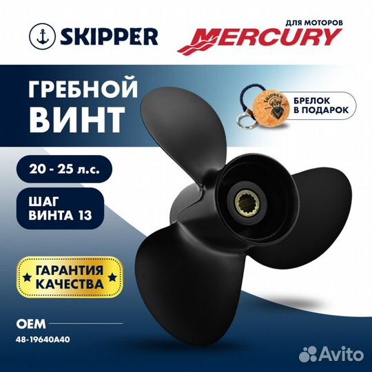 Винт гребной Skipper для Mercury 20-25HP, диаметр