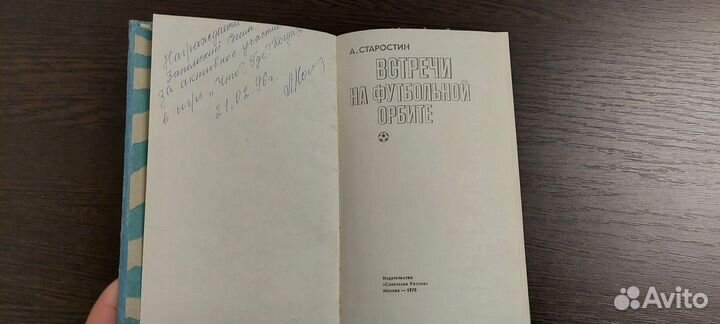 А.Старостин Встречи на футбольной орбите 1978