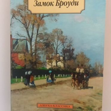 Книга %22Замок Броуди%22 Арчибальда Кронина