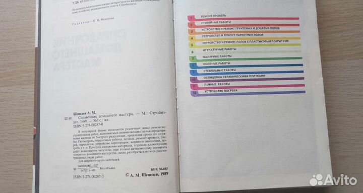 Книга справочник домашнего мастера