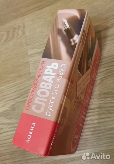 Орфографический словарь под ред. С.И. Ожегова