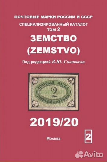Соловьев В.Ю. Каталоги почтовых марок СССР Том 2-6