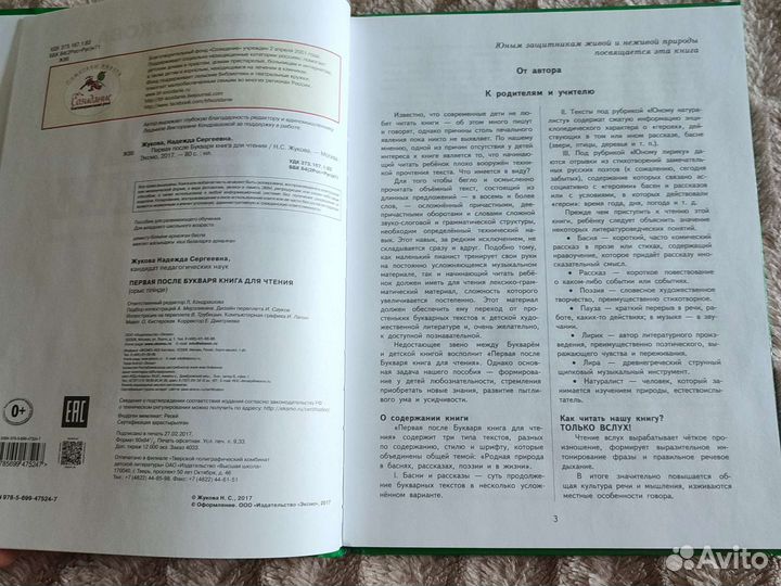 Первая книга для чтения после букваря Н. Жукова