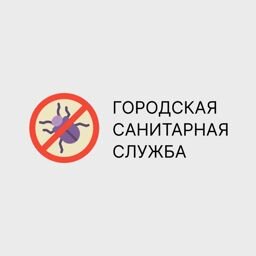 Городская Санитарная Служба