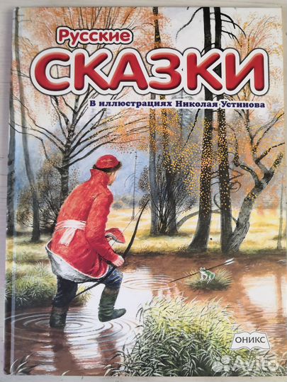 Русские сказки в иллюстрациях Николая Устинова