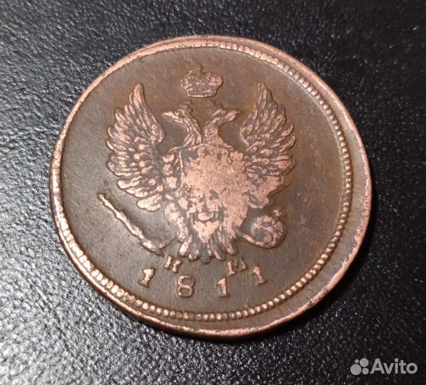 2 копейки 1811 ем нм