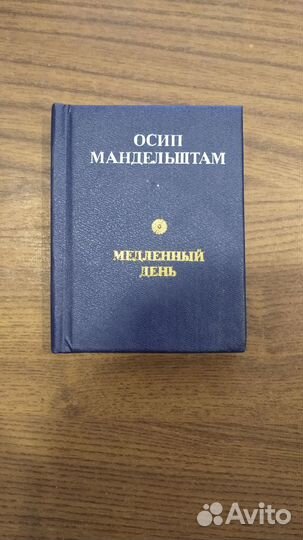 Осип Мандельштам 