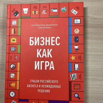 Бизнес как игра. Абдульманов, Кибкало, Борисов