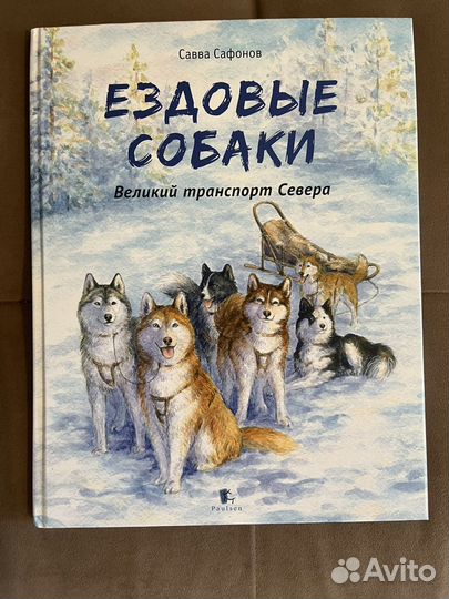Книга Ездовые собаки Паулсен