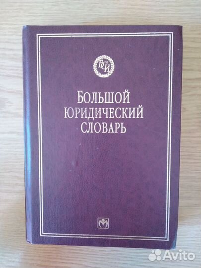 Книга Большой юридический словарь