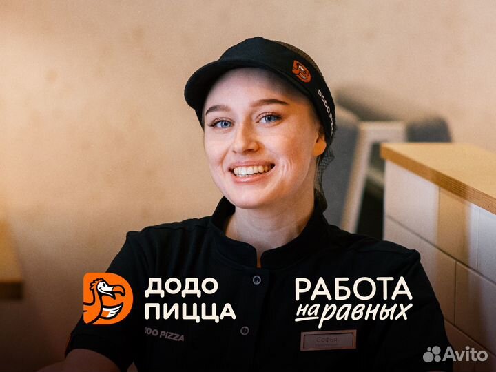 Сотрудник ресторана в Додо Пиццу