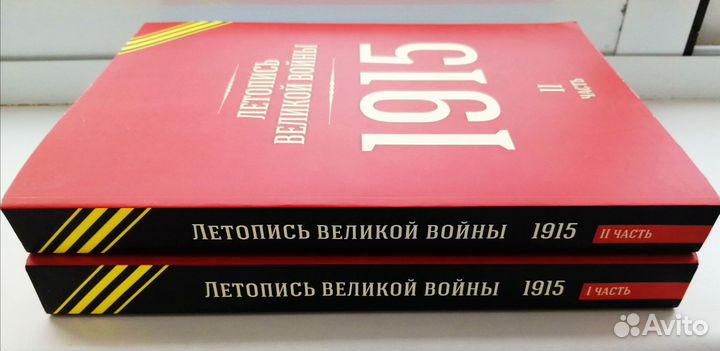 Репринт. Летопись Великой войны 1915 г. 2 книги