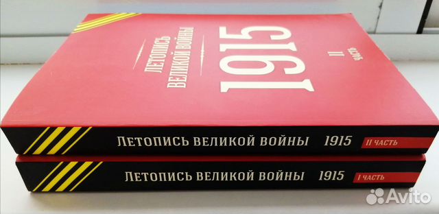 Репринт. Летопись Великой войны 1915 г. 2 книги