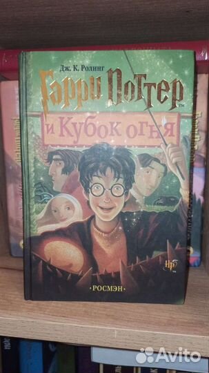Гарри Поттер и Кубок Огня росмэн