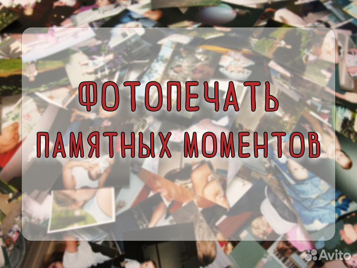 Фотопечать памятных моментов