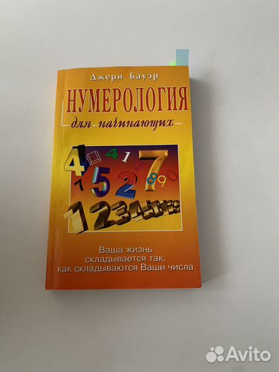 Книга по нумерологии