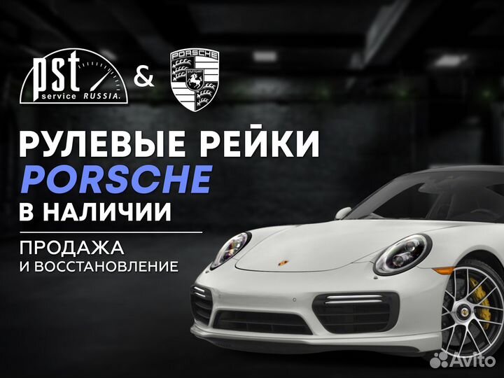 Рулевая рейка Porsche в наличии
