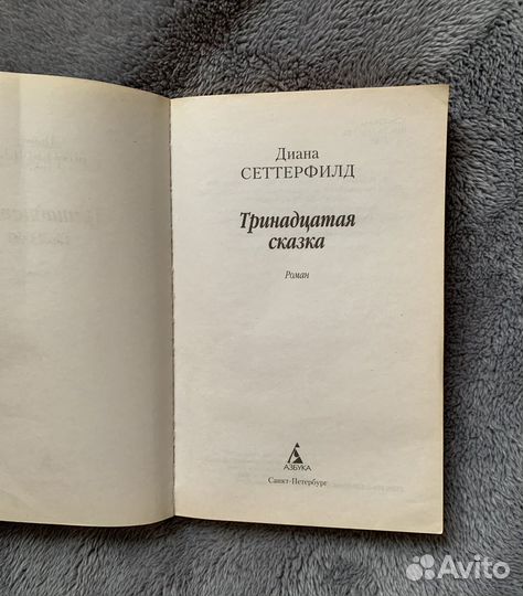 Книга Диана Сеттерфилд Тринадцатая сказка