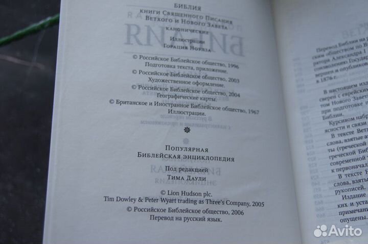 Познавательная Библия в Синодальном переводе