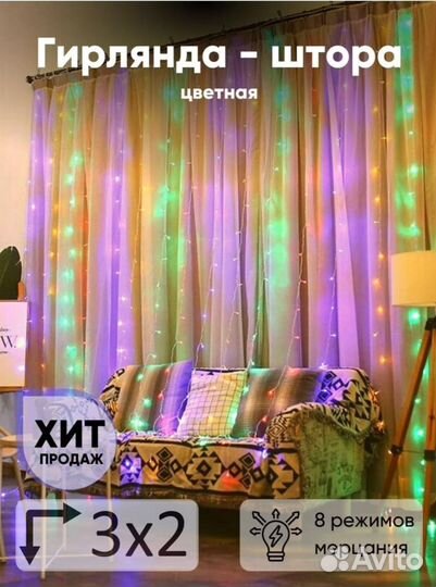 Гирлянда занавес