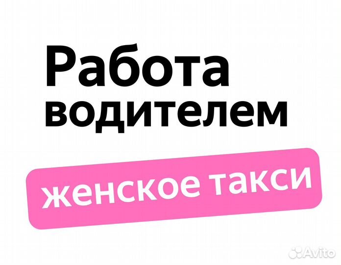 Водитель таакси на подработку (ищем женщин)