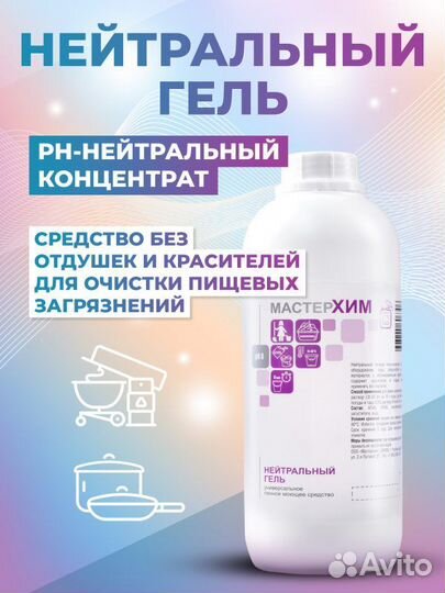 Универсальное моющее средство Нейтральный гель