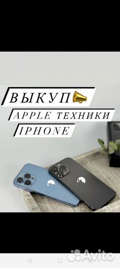 Скупка iPhone/Выкуп и обмен