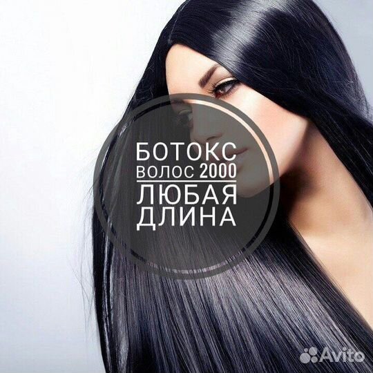 Кератин, Ботокс и Лечение волос