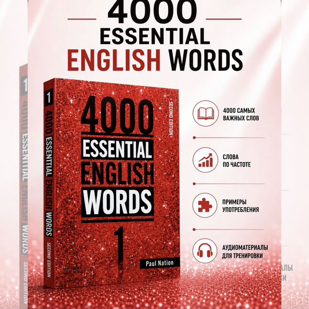 Учебник 4000 Essential English Words 1