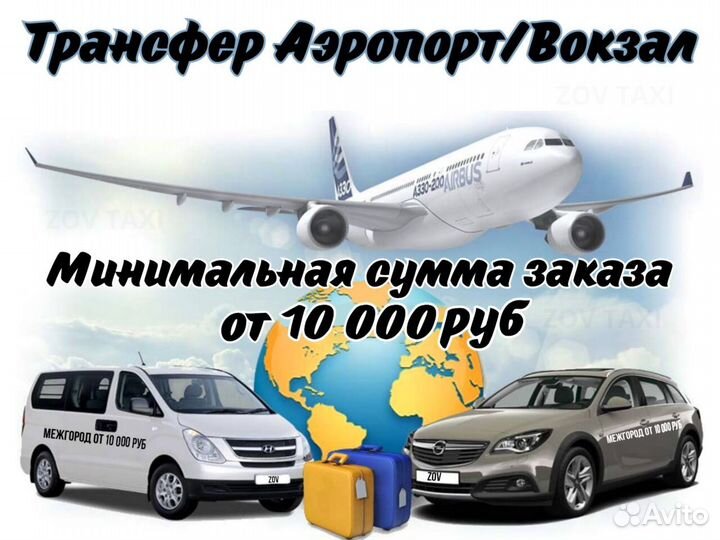 Междугороднее такси /трансфер /межгород