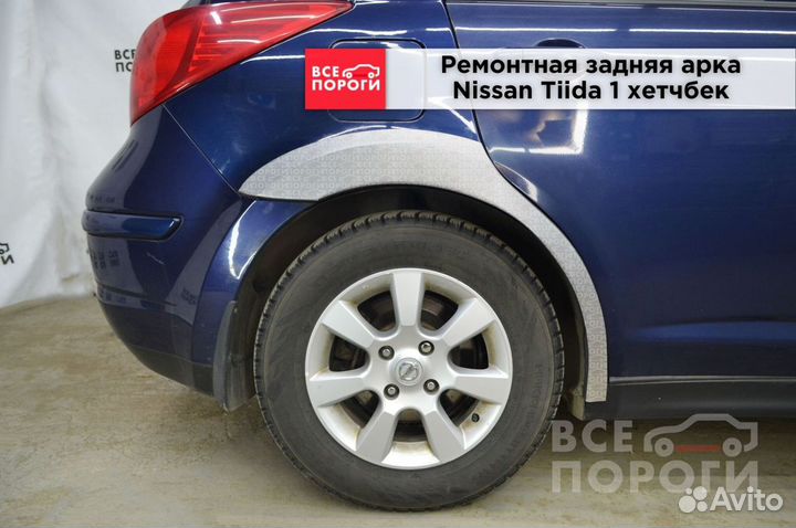 Nissan Tiida I хетчбек арки от производителя