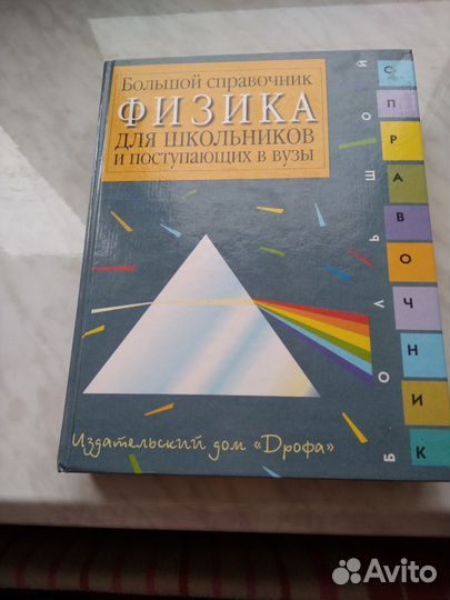 Справочник по физике