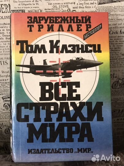 Триллер-бестселлер Все страхи мира / Том Клэнси
