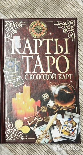 Книги раскладов Таро