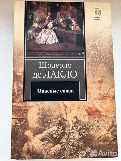 Опасные связи книга шодерло отзывы