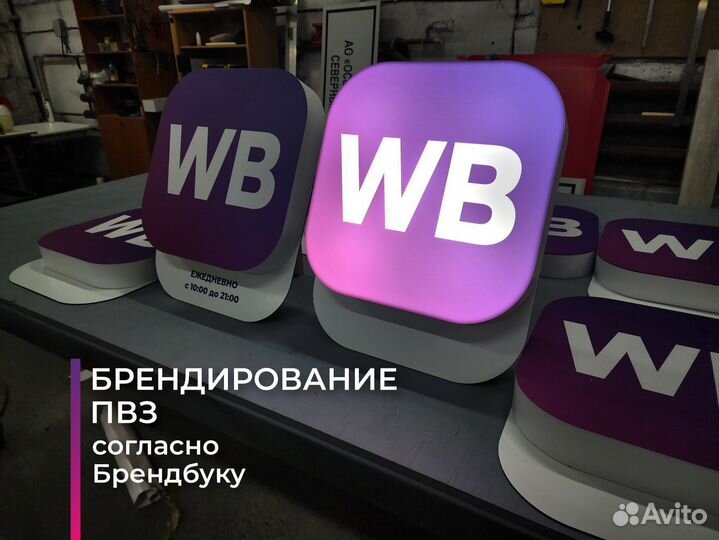 Вывески Wildberries: Световой режим работы