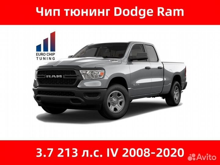 Чип тюнинг Dodge Ram 3.7 IV 213 лс